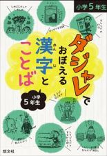 ダジャレでおぼえる漢字とことば　小学５年生