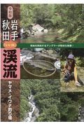 岩手・秋田「いい川」渓流ヤマメ・イワナ釣り場　令和版