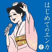 はじめてのエンカ　≪青盤≫