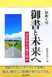 日めくり　御書と未来へ　池田先生が贈る指針