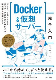 Ｄｏｃｋｅｒ＆仮想サーバー完全入門　Ｗｅｂクリエイター＆エンジニアの作業がはかどる開発環境構築ガイド