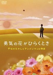 勇気の花がひらくとき　やなせたかしとアンパンマンの物語