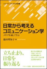 日常から考えるコミュニケーション学　［シリーズ］メディアの未来７