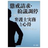 懲戒請求・紛議調停を申し立てられた際の弁護士実務と心得