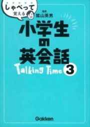 しゃべって覚える小学生の英会話　Ｔａｌｋｉｎｇ　Ｔｉｍｅ