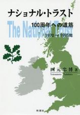 ナショナル・トラスト１００周年への道筋　１９７０～１９９５年