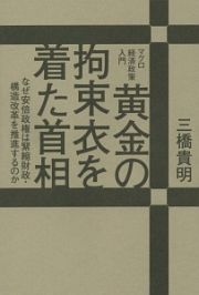 黄金の拘束衣を着た首相