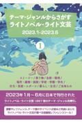 テーマ・ジャンルからさがす　ライトノベル・ライト文芸２０２３．１ー２０２３．６　ストーリー／乗り物／自然・環境／場所・建物・施設／学校・学園・学生／文化・芸能・スポーツ／暮らし・生活／ご当地もの