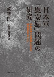 日本軍「慰安婦」問題の研究　中国各地と占領地における実態調査を中心に