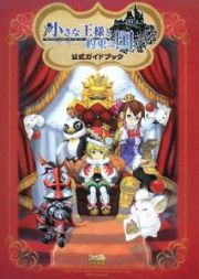 小さな王様と約束の国　ファイナルファンタジー・クリスタルクロニクル　公式ガイドブック