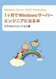 Ｗｉｎｄｏｗｓ　Ｓｅｒｖｅｒ　２０１９　Ｔｅｃｈｎｏｌｏｇｙ　１ヶ月でＷｉｎｄｏｗｓサーバーエンジニアになる本