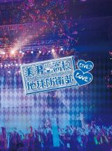 美男高校地球防衛部ＬＯＶＥ！ＬＩＶＥ！