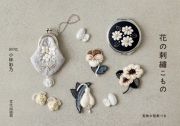 花の刺繍こもの