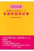 看護師国家試験　２００４