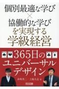 個別最適な学び×協働的な学びを実現する学級経営３６５日のユニバーサルデザイン