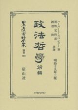 日本立法資料全集＜復刻版＞　別巻　政法哲學（前）