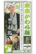 東京かわら版　２０２４年８月号　日本で唯一の演芸専門誌