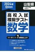 山梨県高校入試模擬テスト数学　２０２４年春受験用