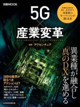 ５Ｇ×産業変革