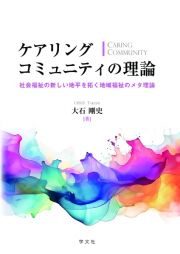 ケアリングコミュニティの理論　社会福祉の新しい地平を拓く地域福祉のメタ理論