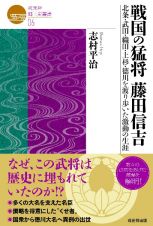 戦国の猛将　藤田信吉　北条・武田・織田・上杉・徳川を　渡り歩いた激動の生涯