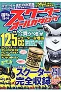 得するスクーターオールカタログ　２０１３－２０１４　Ｓｃｏｏｔｅｒ　Ｃｈａｍｐ