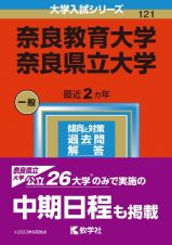 奈良教育大学／奈良県立大学　２０２３