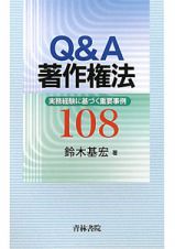 Ｑ＆Ａ　著作権法