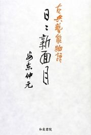 日々新面目　古典藝能物語