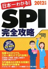 ＳＰＩ完全攻略　２０１２