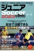 ジュニアＳｏｃｃｅｒ　ｃｌｉｎｉｃ　試合で活躍できる個人スキルの高め方　２０２３春・夏　Ｓｏｃｃｅｒ　ｃｌｉｎｉｃ＋α