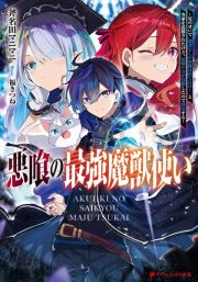 悪喰の最強魔獣使い　兄のせいで『加護なしの無能は出て行け！』と実家を追放されたけど、最強の力が覚醒したので無双する