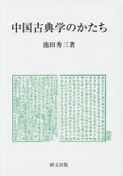 中国古典学のかたち