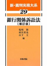 新・裁判実務大系　銀行関係訴訟法＜補訂版＞