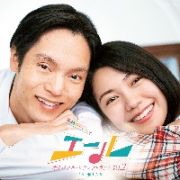 連続テレビ小説「エール」オリジナル・サウンドトラック　Ｖｏｌ．２