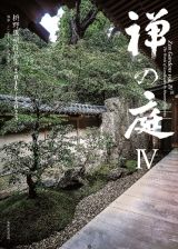 禅の庭　桝野俊明作品集　２０１８～２０２３