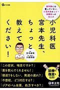 小児科医宮本先生、ちょっと教えてください！