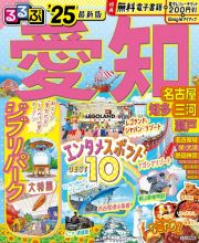 るるぶ愛知　’２５　名古屋　知多　三河　瀬戸