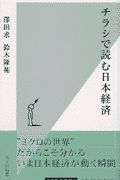 チラシで読む日本経済