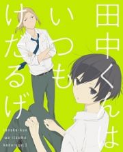 田中くんはいつもけだるげ　１　特装限定版