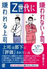 Ｚ世代に嫌われる上司嫌われない上司