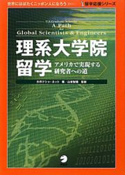 理系大学院留学　アメリカで実現する研究者への道