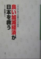 良い加減経済が日本を救う