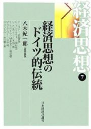 経済思想　経済思想のドイツ的伝統