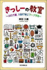 きっしーの教室　コロナ禍、１９９７年にワープする