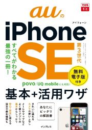 ａｕのｉＰｈｏｎｅ　ＳＥ　第３世代基本＋活用ワザ