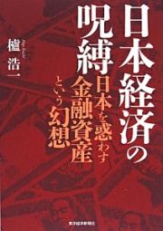 日本経済の呪縛