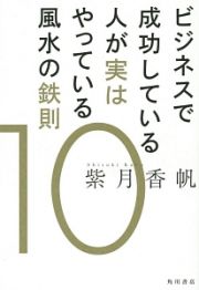 ビジネスで成功している人が実はやっている風水の鉄則１０