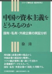 中国の資本主義をどうみるのか