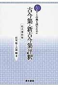 しっかりと古典を読むための古今集・新古今集評釈＜拡大復刻版＞